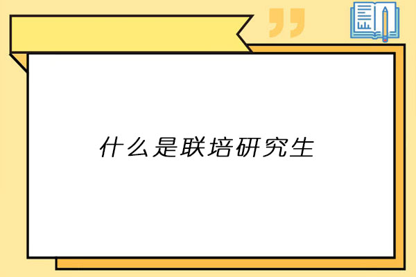 联培研究生